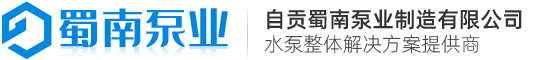 潜水排污泵_离心泵_清水泵_多级泵_管道增压泵_自贡蜀南泵业